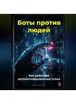 Артем Демиденко - Боты против людей: Как работают автоматизированные атаки