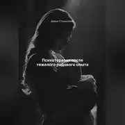 Постер книги Психотерапия после тяжелого родового опыта