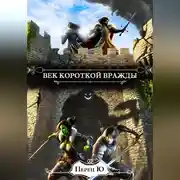Постер книги Век короткой вражды