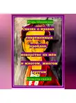 Игорь Шиповских - Сказка о нравах современных пройдох, коварстве их жён и многом, многом другом