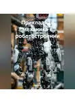 Инженер - Прикладная механика в роботостроении