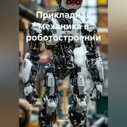 Постер книги Прикладная механика в роботостроении