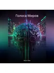 Зенон Нова - Голоса Миров