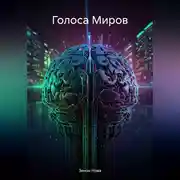 Постер книги Голоса Миров