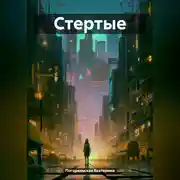 Постер книги Стертые