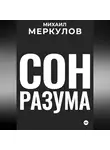 Михаил Меркулов - Сон разума