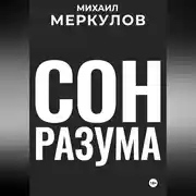 Постер книги Сон разума