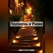 Постер книги Полночь в Риме