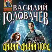 Постер книги Дикий, дикий Норд