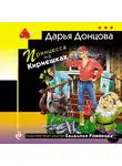 Дарья Донцова - Принцесса на Кириешках