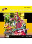 Дарья Донцова - Гений страшной красоты
