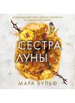 Мара Вульф - Сестра луны