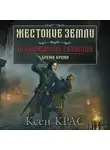 Ксен Крас - Испорченные сказания. Том 1. Бремя крови