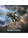 Рик Риордан - Кровь Олимпа