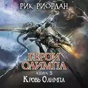 Постер книги Кровь Олимпа