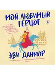 Эви Данмор - Мой любимый герцог