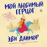 Постер книги Мой любимый герцог
