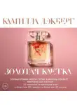 Камилла Лэкберг - Золотая клетка