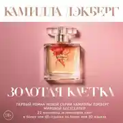 Постер книги Золотая клетка