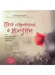 Бронни Вэр - Пять откровений о жизни