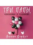 Янина Корбут - Три папы, красавица и чудовище