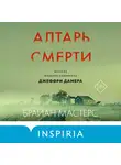 Брайан Мастерс - Алтарь смерти. История маньяка-каннибала Джеффри Дамера