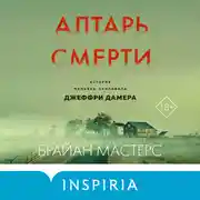 Постер книги Алтарь смерти. История маньяка-каннибала Джеффри Дамера