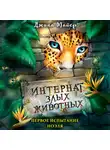 Джина Майер - Первое испытание Ноэля
