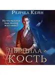 Рейчел Кейн - Чернила и кость