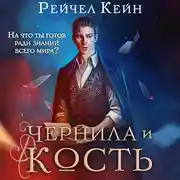 Постер книги Чернила и кость