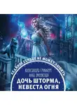 Анна Змеевская - Дочь шторма, невеста огня