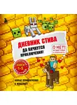 Minecraft Family - Да начнутся приключения! Книги 1-5