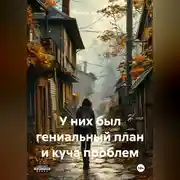 Постер книги У них был гениальный план и куча проблем