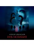 Алексей Небоходов - Инклюзиция