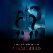 Постер книги Инклюзиция