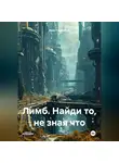Иван Помнящий - Лимб. Найди то, не зная что.