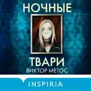 Постер книги Ночные твари