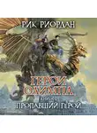 Рик Риордан - Пропавший герой