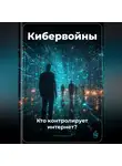 Артем Демиденко - Кибервойны: Кто контролирует интернет?