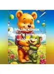 Война Владимир - Медвежонок Вини и зеленые человечки