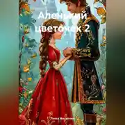 Постер книги Аленький цветочек – 2