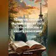 Постер книги 10 шагов, которые отделяют вас от того, чтобы написать и издать свою книгу