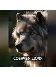 Ольга Гришина - СОБАЧЬЯ ДОЛЯ.