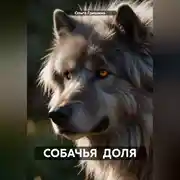 Постер книги СОБАЧЬЯ ДОЛЯ.