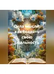 Ylka_fedotova - Сила мысли: как создать свою реальность