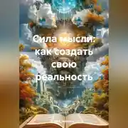 Постер книги Сила мысли: как создать свою реальность