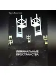 Марсель Мухаметзянов - Лиминальное пространство