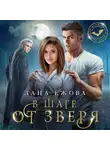 Лана Ежова - В шаге от зверя