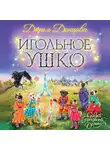 Дарья Донцова - Игольное ушко