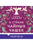 Марьян Камали - В стране чайных чашек